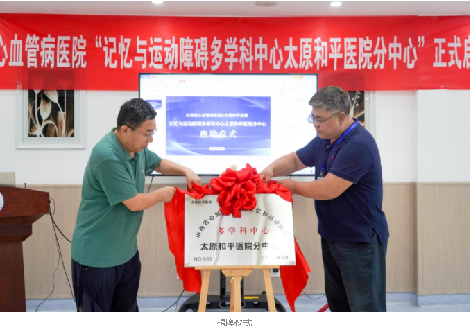 “山西省心血管病医院记忆和运动障碍多学科中心太原和平医院分中心”启动仪式圆满举行