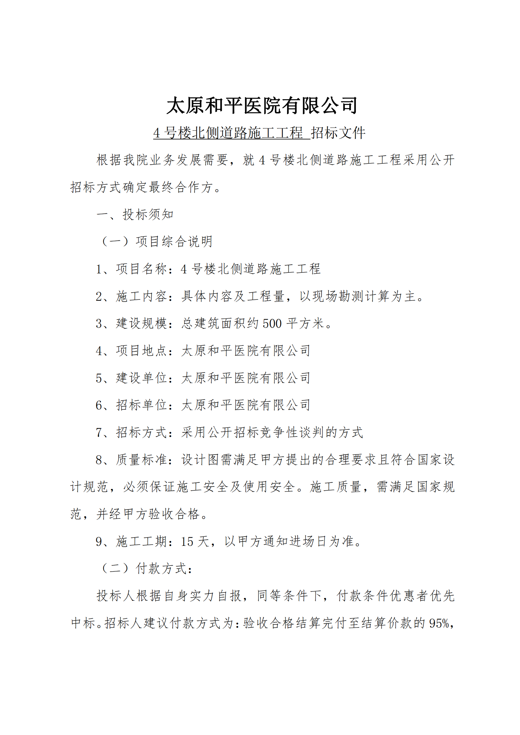 4号楼北侧道路招标文件_01.png