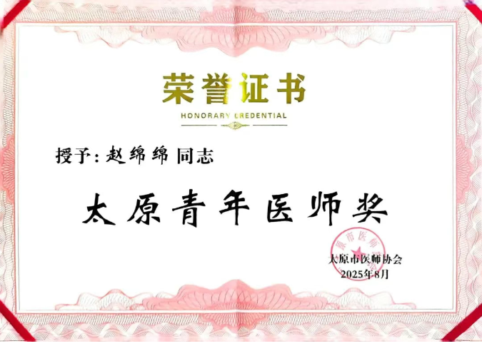 以仁心施妙手，膺青年医师殊荣——太原和平医院赵绵绵医生荣获太原青年医师奖