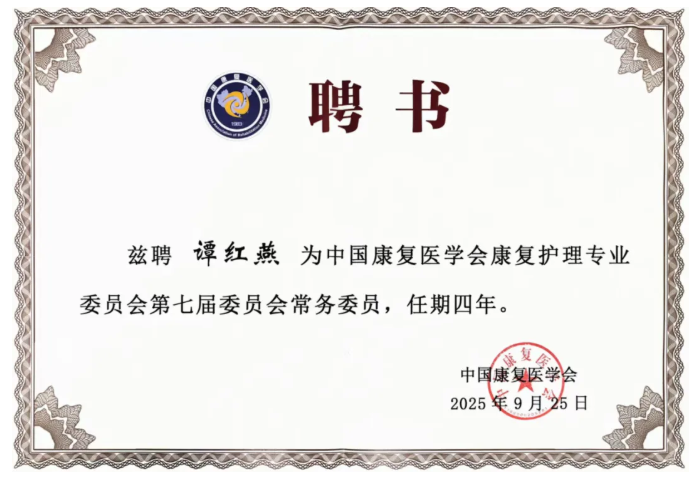 太原和平医院护理部主任谭红燕受聘中国康复医学会康复护理专业委员会常务委员